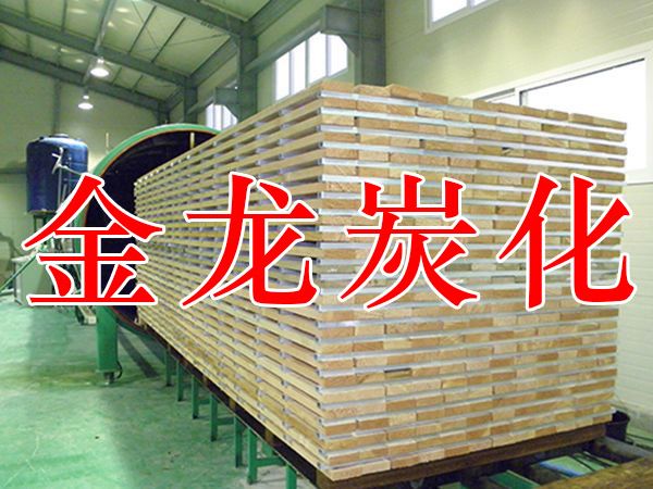 木材烘干、硬化、炭化設(shè)備